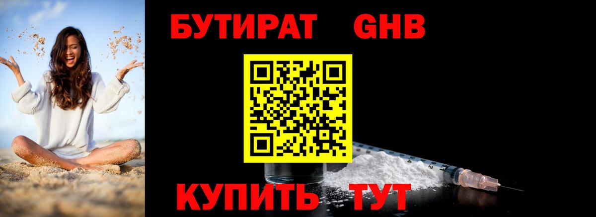 БУТИРАТ 1.4BDO Торжок