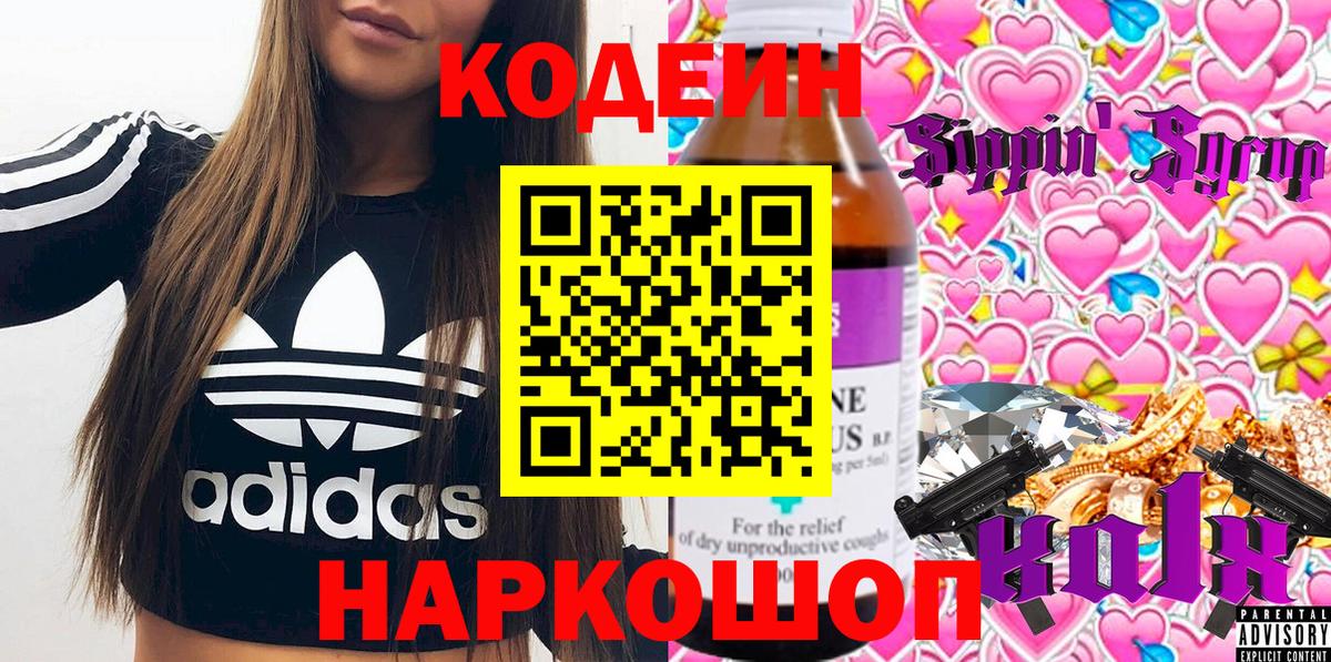 Кодеиновый сироп Lean напиток Lean (лин)  Кодеин Purple Drank  закладка  Торжок  Вход с VPN 